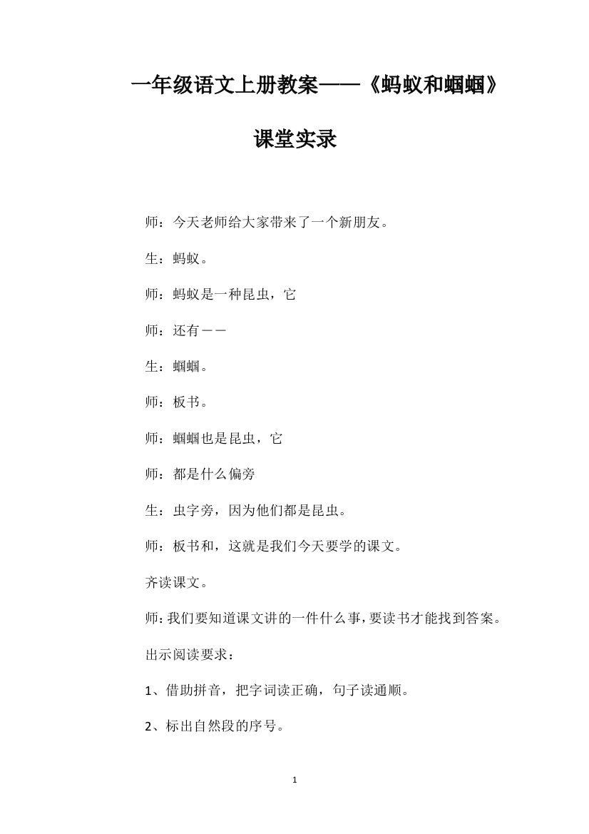 一年级语文上册教案——《蚂蚁和蝈蝈》课堂实录