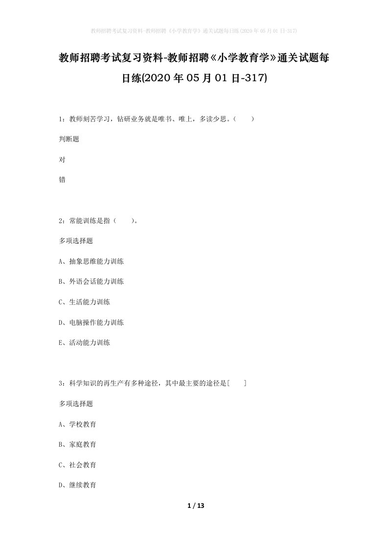 教师招聘考试复习资料-教师招聘小学教育学通关试题每日练2020年05月01日-317