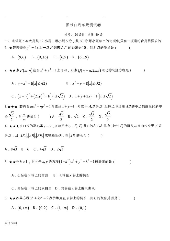 圆锥曲线单元测试卷1