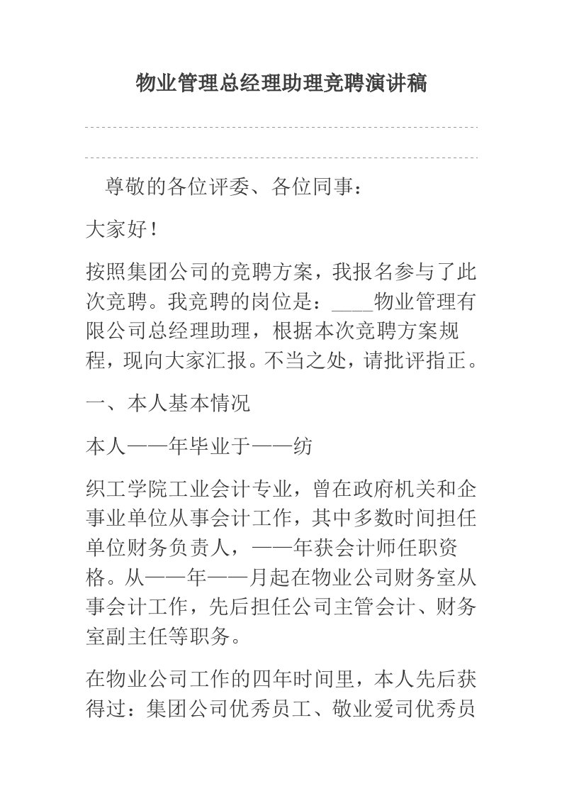 物业管理总经理助理竞聘演讲稿