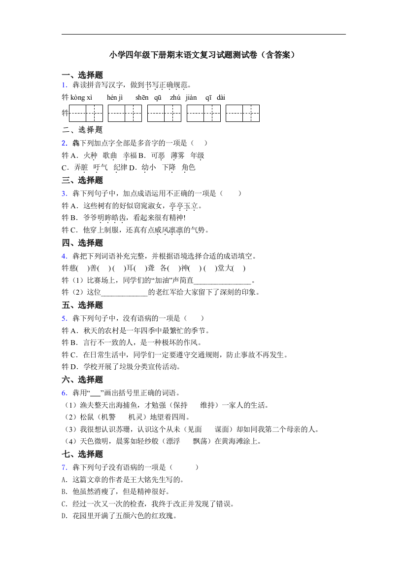 小学四年级下册期末语文复习试题测试卷(含答案)