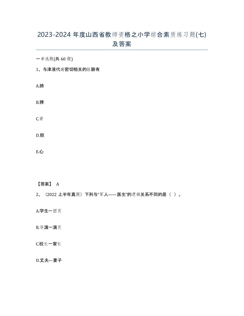 2023-2024年度山西省教师资格之小学综合素质练习题七及答案