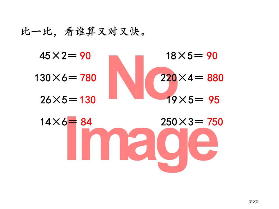 因数中间或末尾有的乘法市公开课一等奖省优质课获奖课件