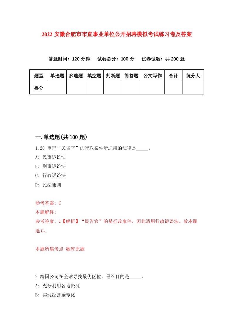 2022安徽合肥市市直事业单位公开招聘模拟考试练习卷及答案第7卷