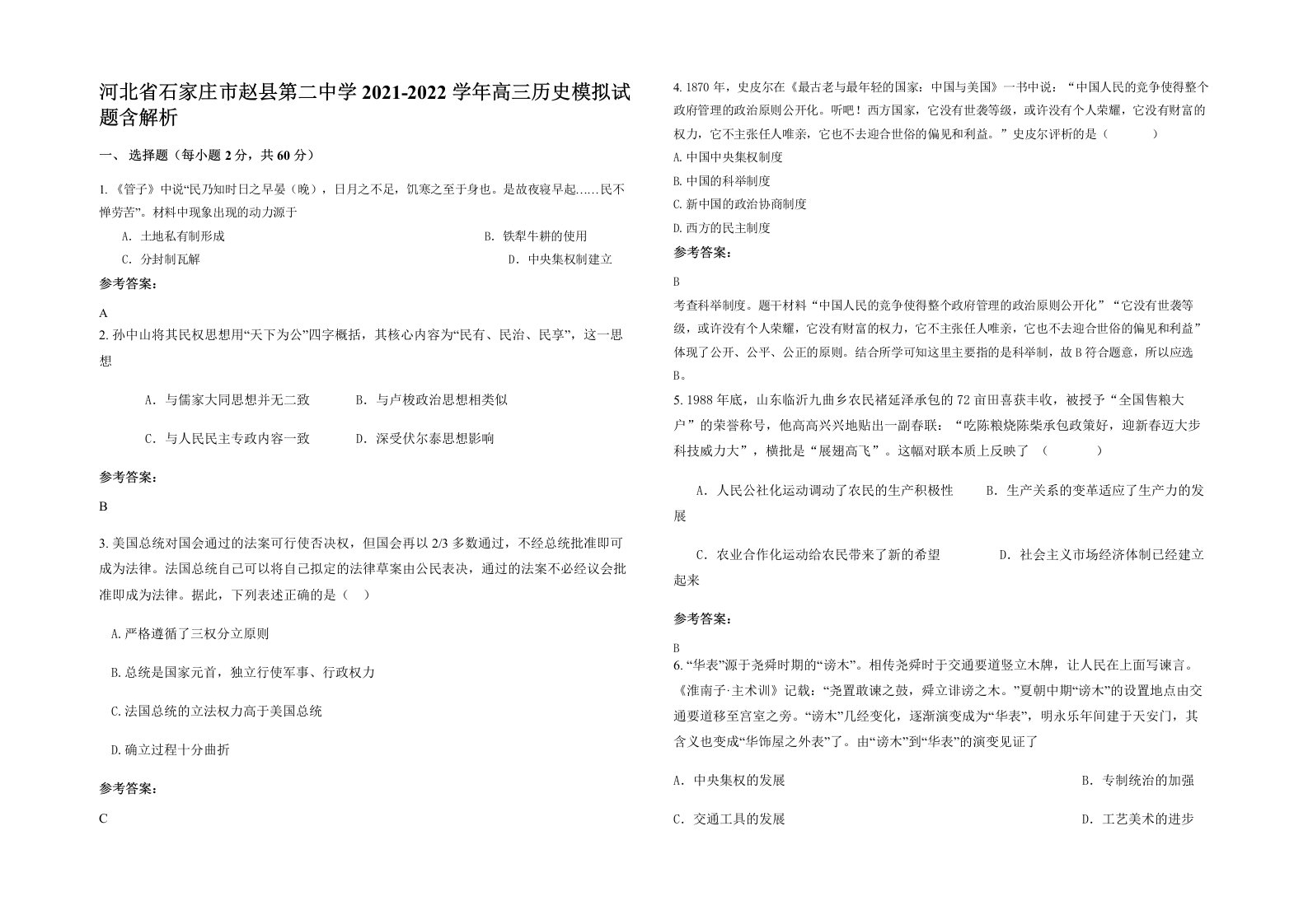 河北省石家庄市赵县第二中学2021-2022学年高三历史模拟试题含解析