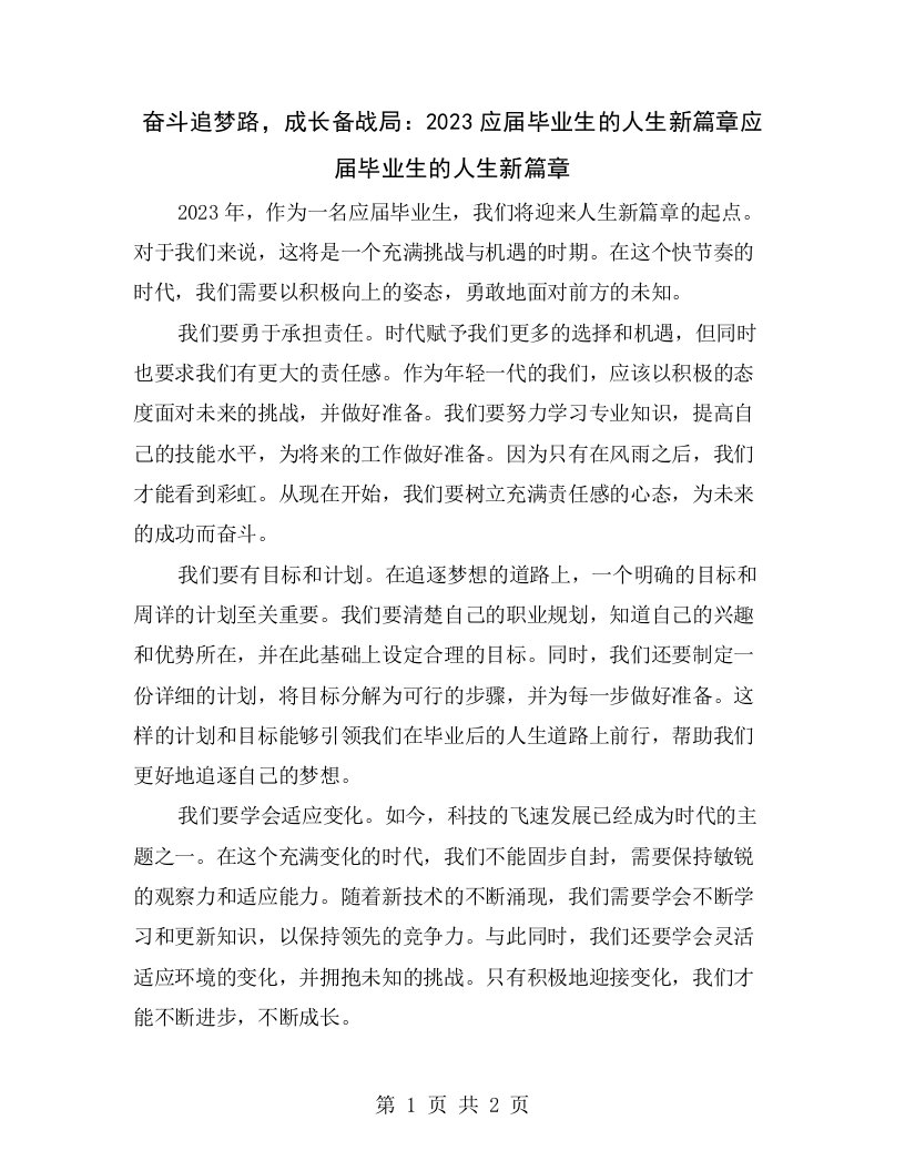 奋斗追梦路，成长备战局：2023应届毕业生的人生新篇章