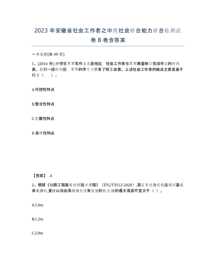 2023年安徽省社会工作者之中级社会综合能力综合检测试卷B卷含答案