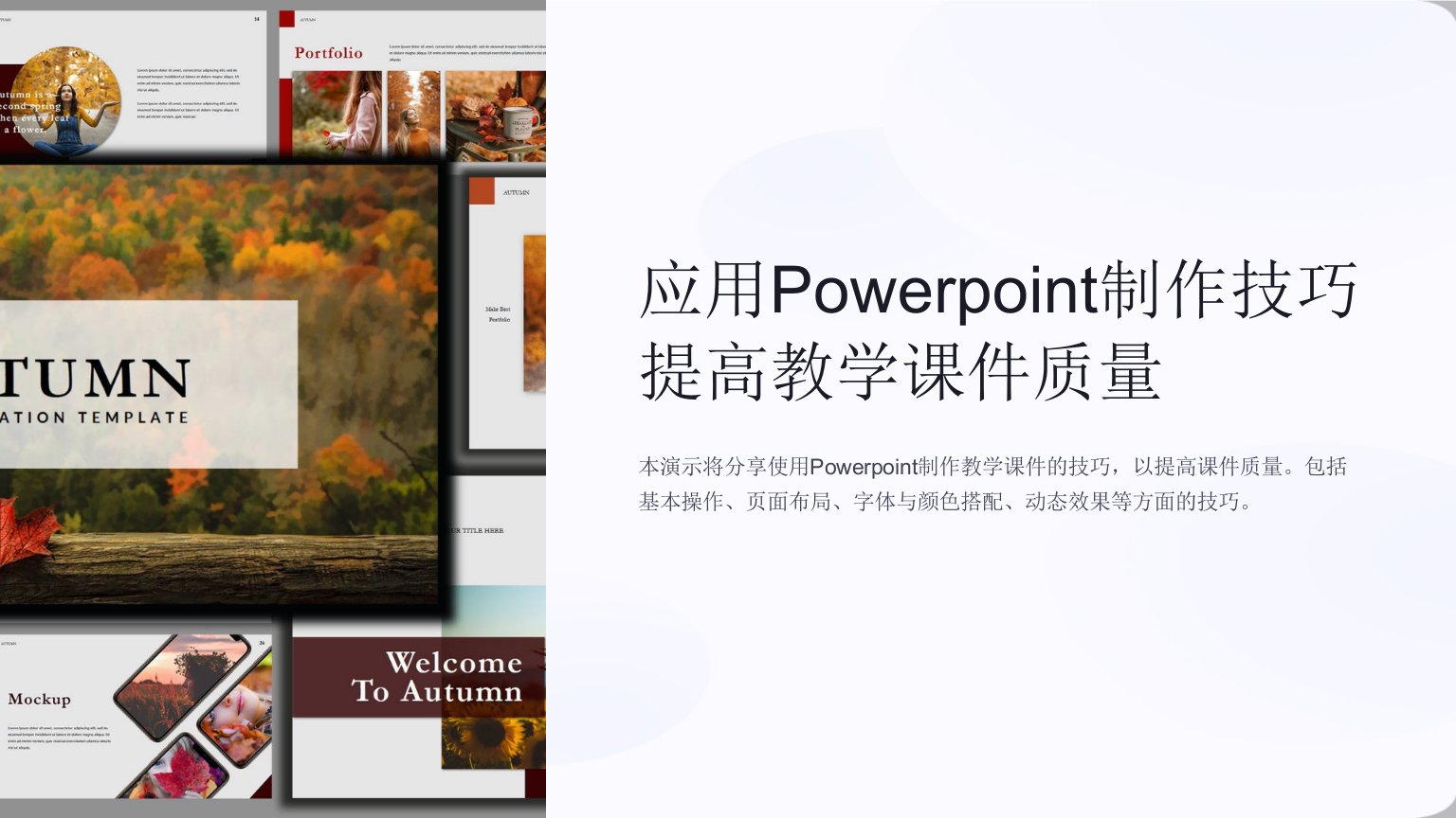 应用Powerpoint制作技巧提高教学课件质量