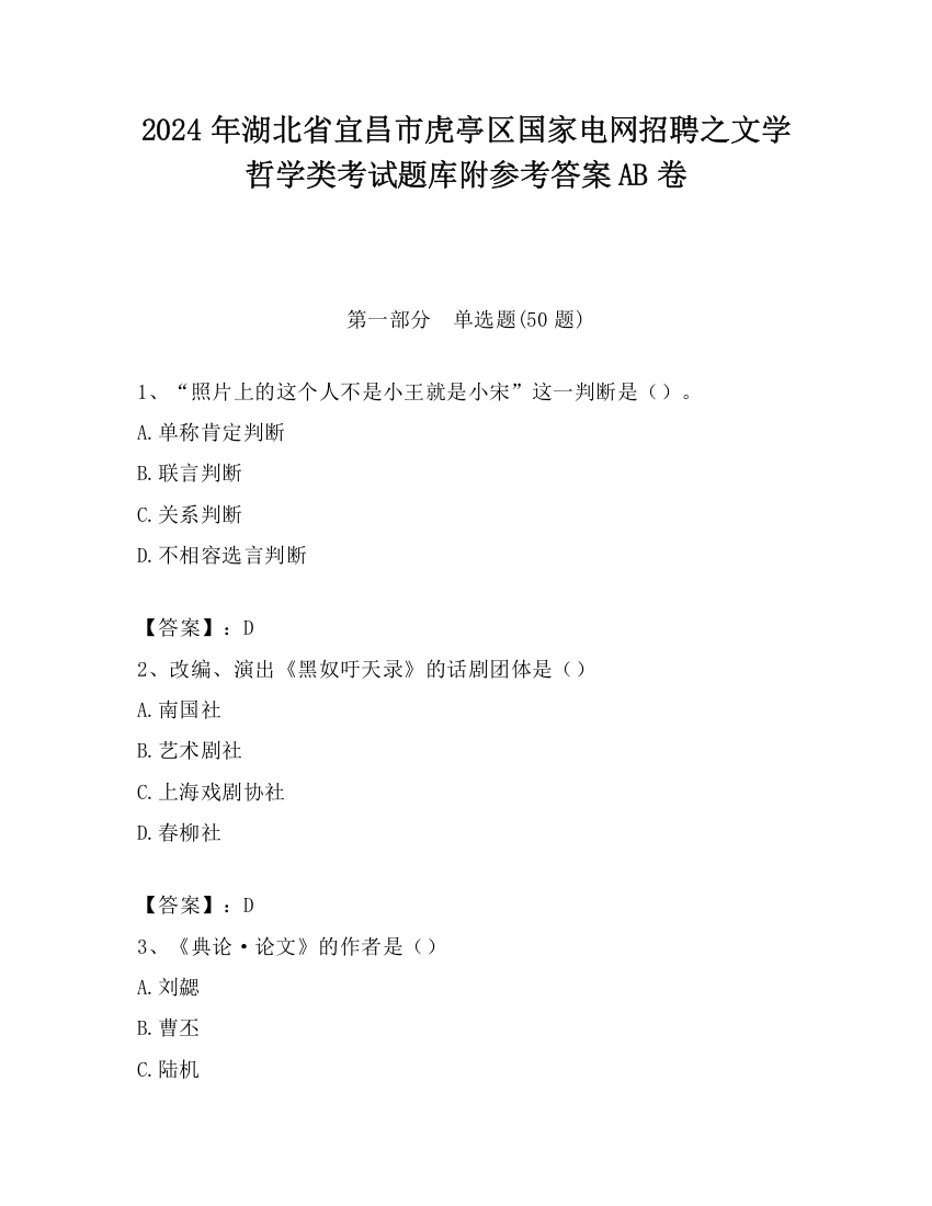 2024年湖北省宜昌市虎亭区国家电网招聘之文学哲学类考试题库附参考答案AB卷