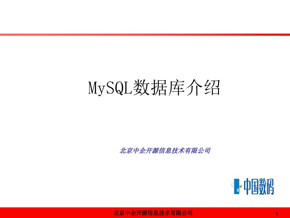 MySQL培训资料