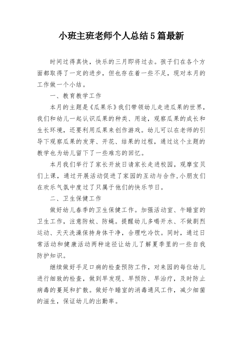 小班主班老师个人总结5篇最新