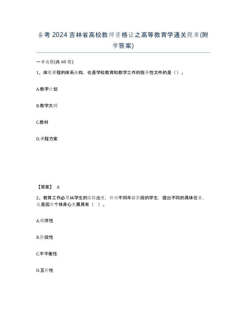 备考2024吉林省高校教师资格证之高等教育学通关题库附带答案