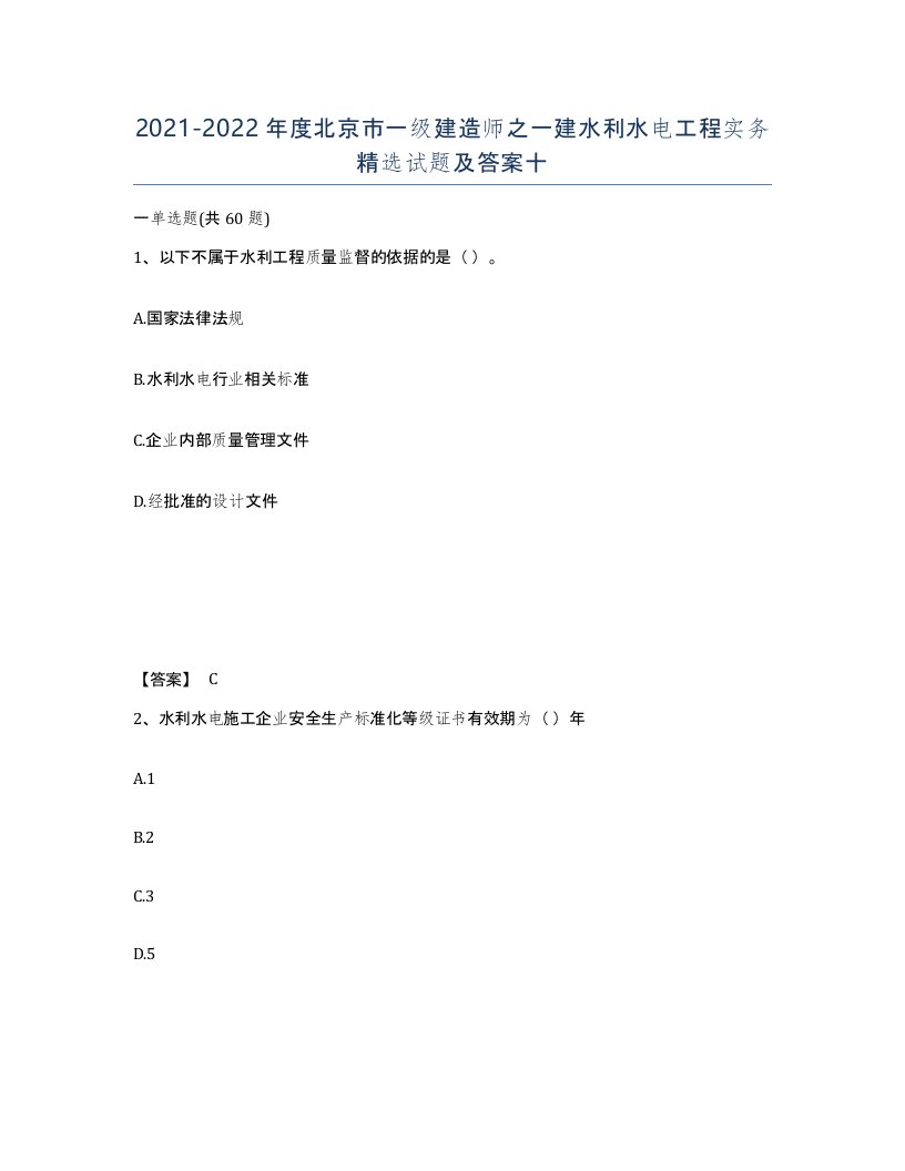 2021-2022年度北京市一级建造师之一建水利水电工程实务试题及答案十