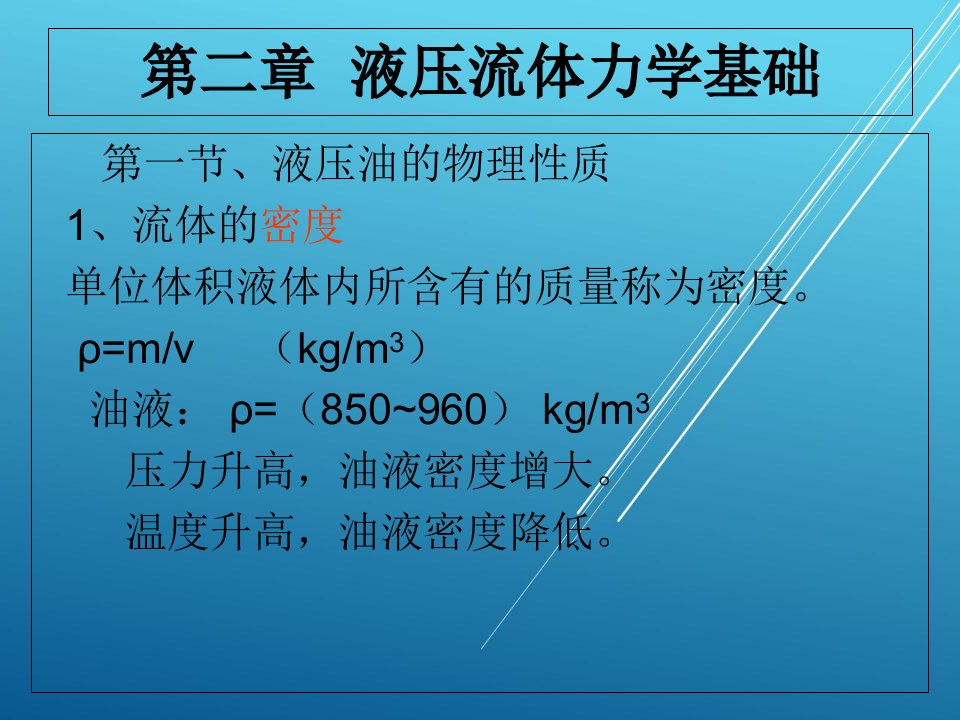 液压与气动第2章(力学基础)ppt课件