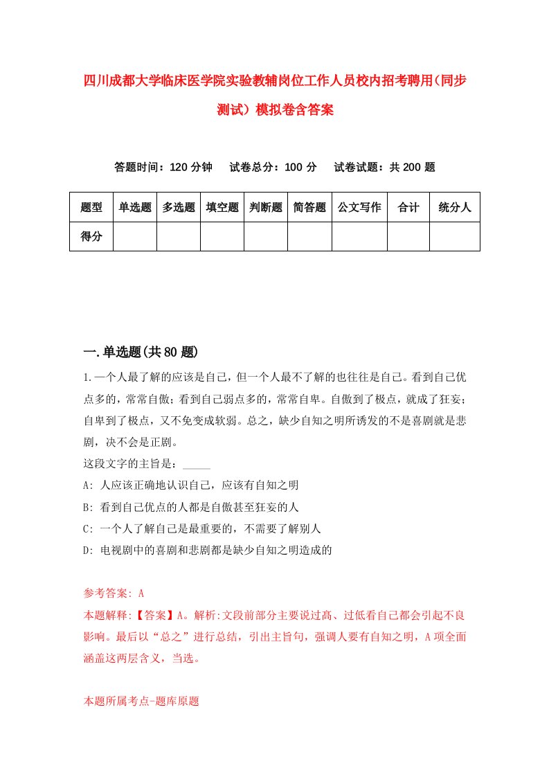 四川成都大学临床医学院实验教辅岗位工作人员校内招考聘用同步测试模拟卷含答案1