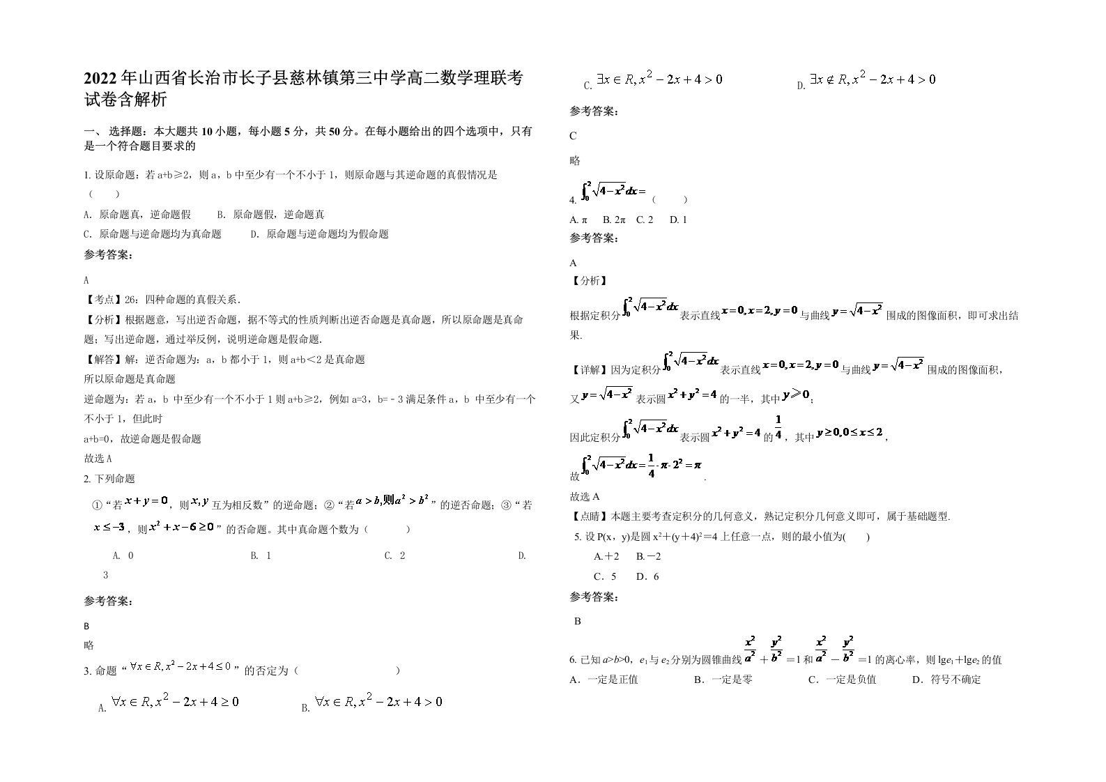 2022年山西省长治市长子县慈林镇第三中学高二数学理联考试卷含解析