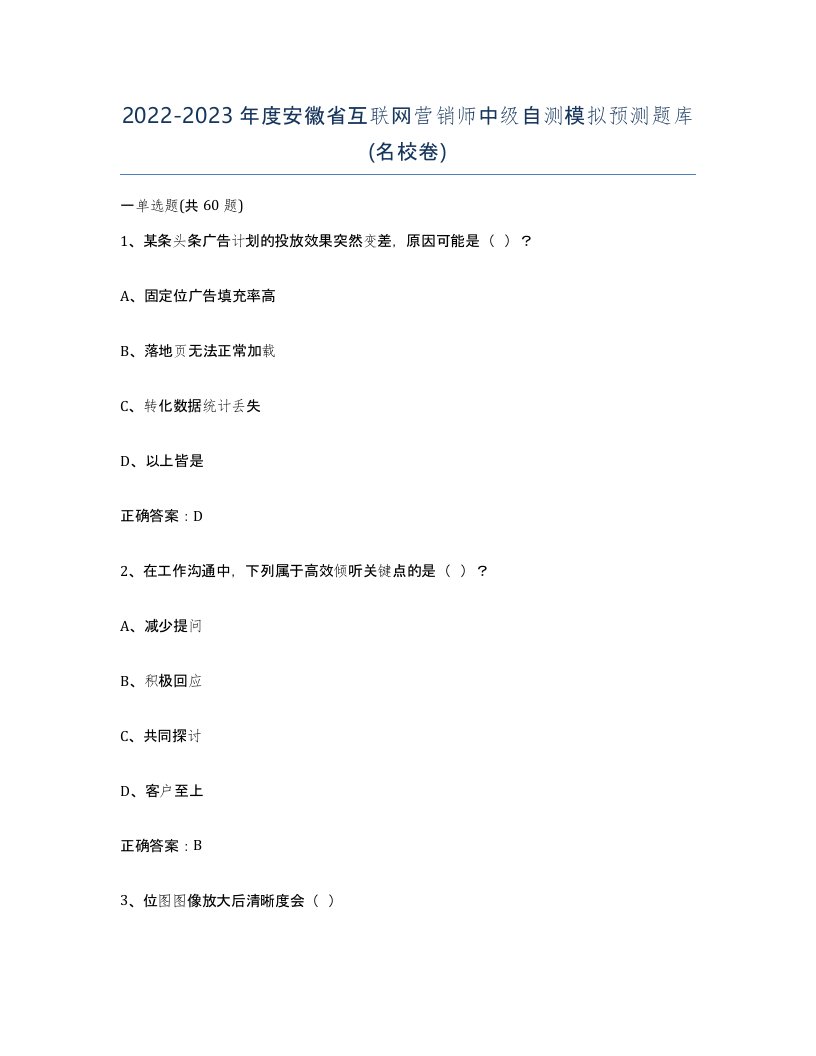 2022-2023年度安徽省互联网营销师中级自测模拟预测题库名校卷