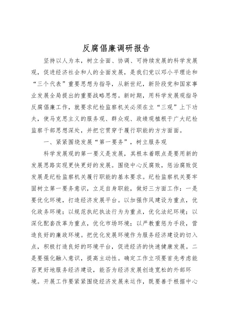 2022反腐倡廉调研报告