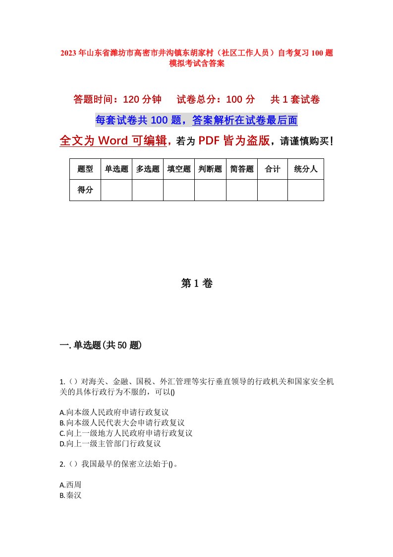 2023年山东省潍坊市高密市井沟镇东胡家村社区工作人员自考复习100题模拟考试含答案