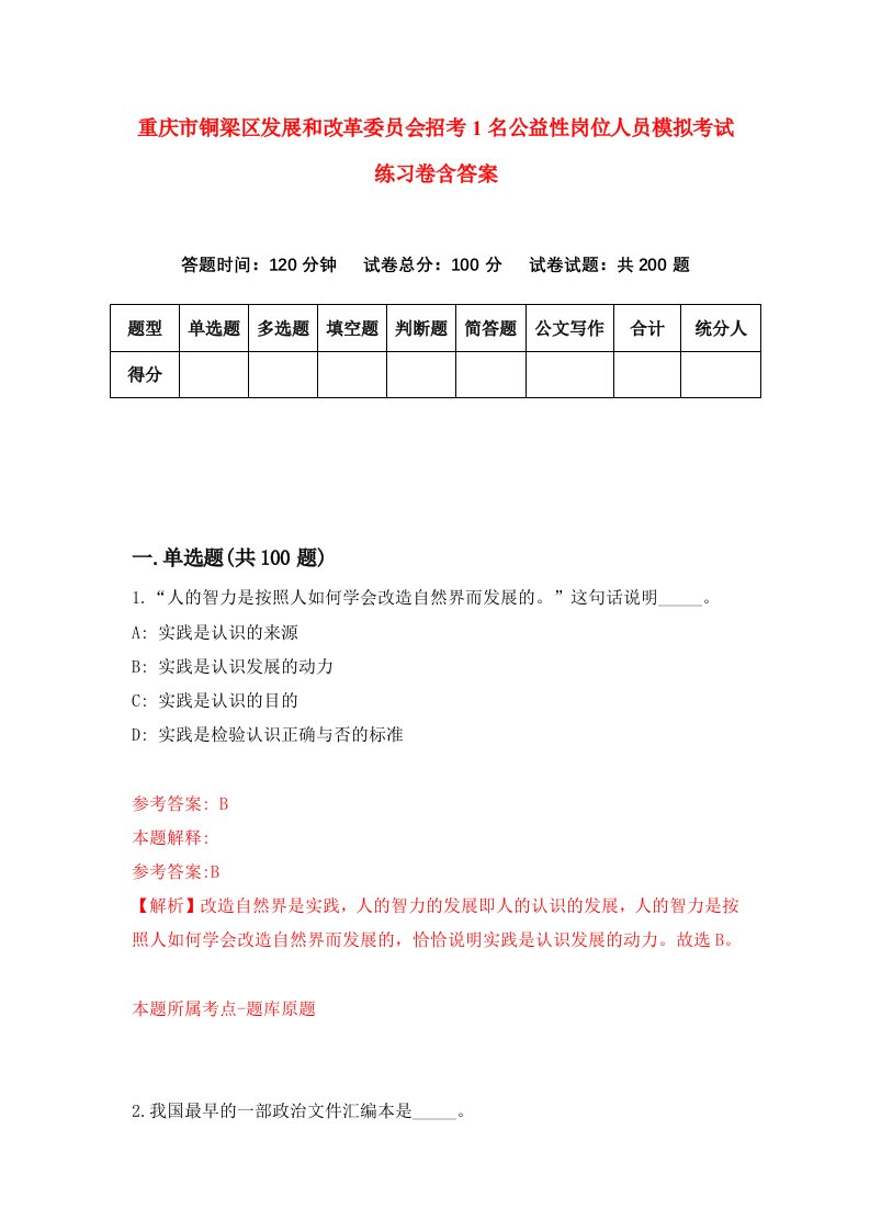 重庆市铜梁区发展和改革委员会招考1名公益性岗位人员模拟考试练习卷含答案3