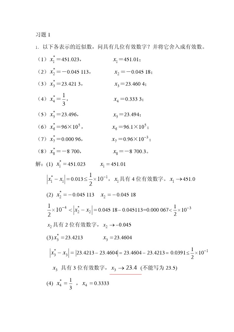 数值分析习题答案