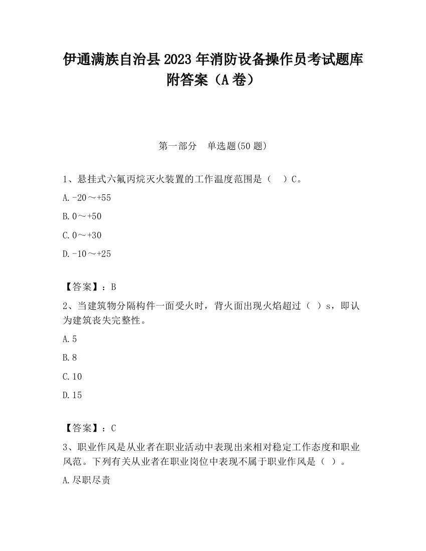 伊通满族自治县2023年消防设备操作员考试题库附答案（A卷）