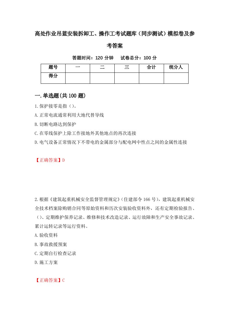 高处作业吊蓝安装拆卸工操作工考试题库同步测试模拟卷及参考答案第72期