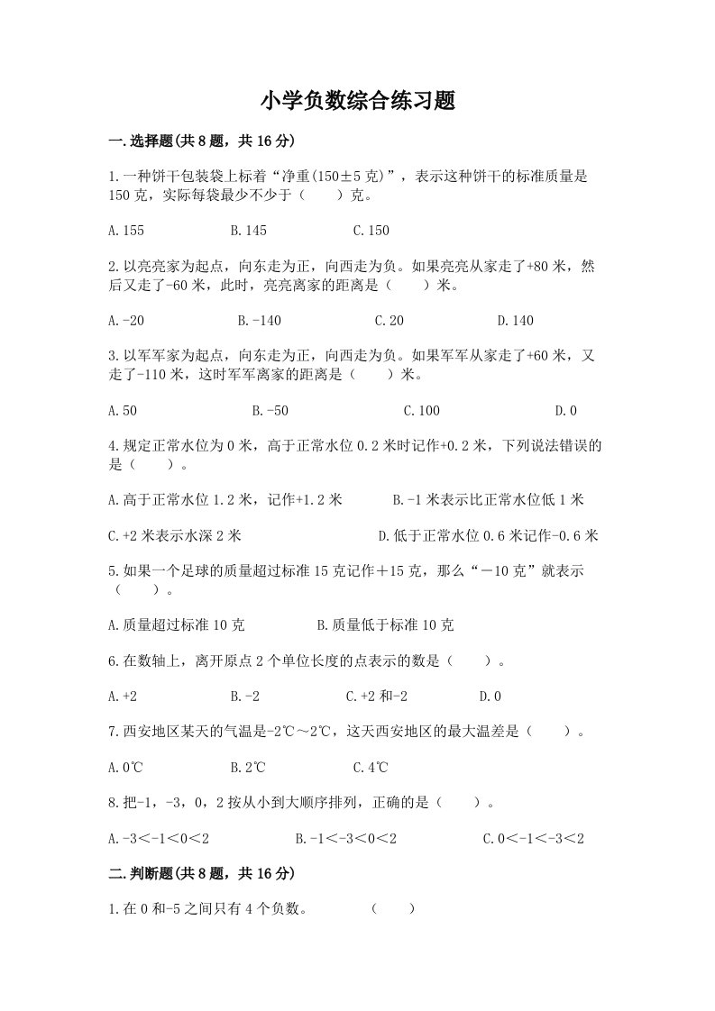 小学负数综合练习题