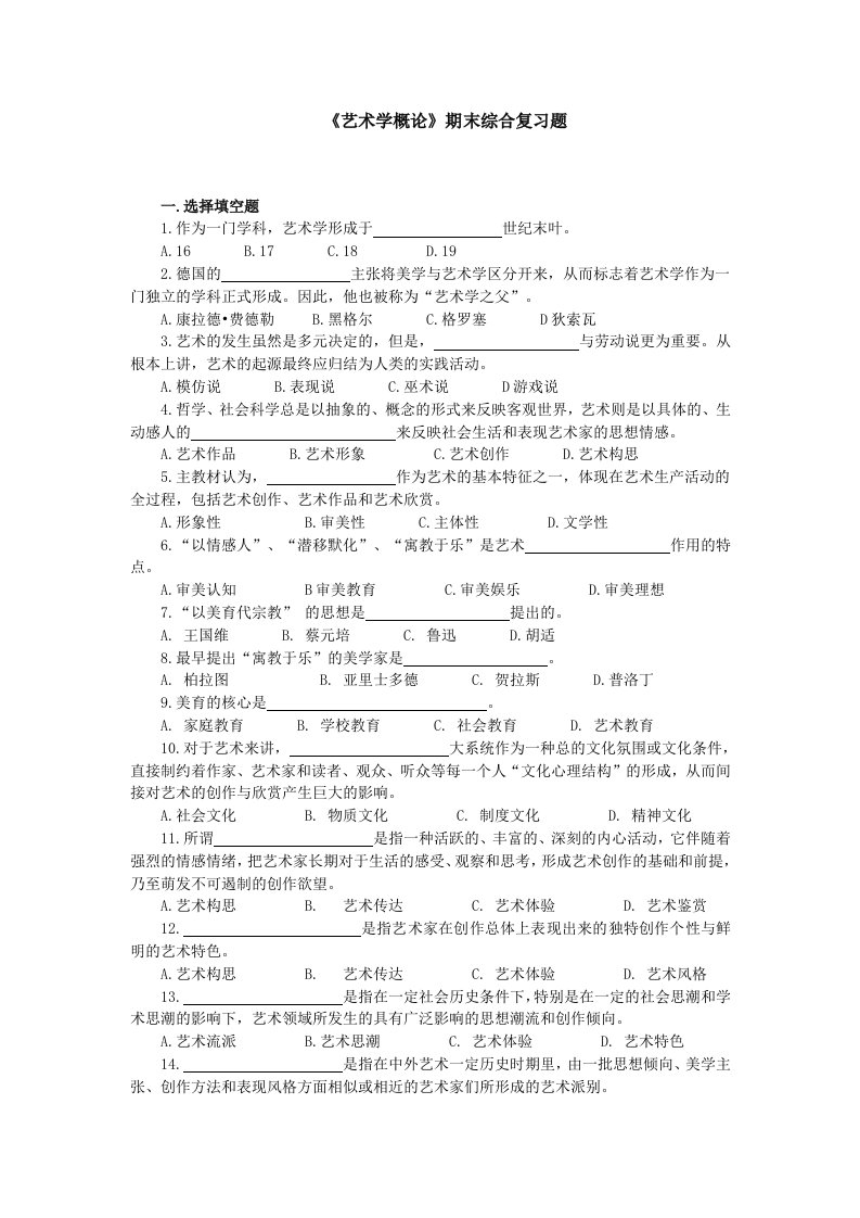 《艺术学概论》综合复习题