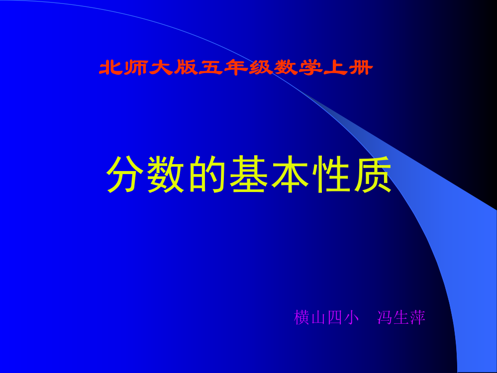 北师大版数学五年级上册《分数的基本性质》课件