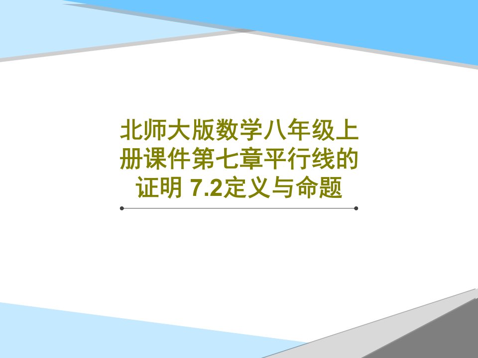 北师大版数学八年级上册课件第七章平行线的证明