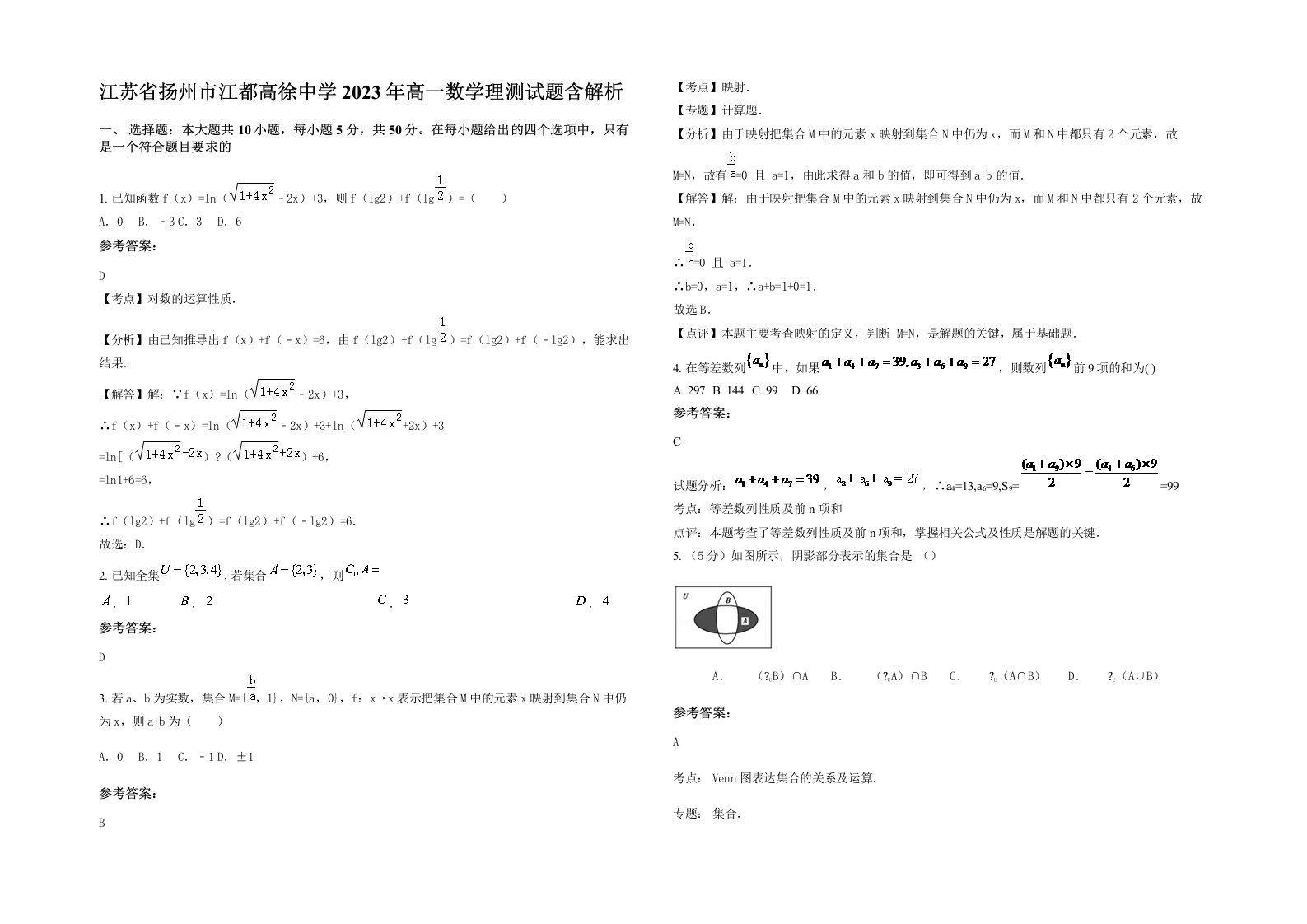 江苏省扬州市江都高徐中学2023年高一数学理测试题含解析