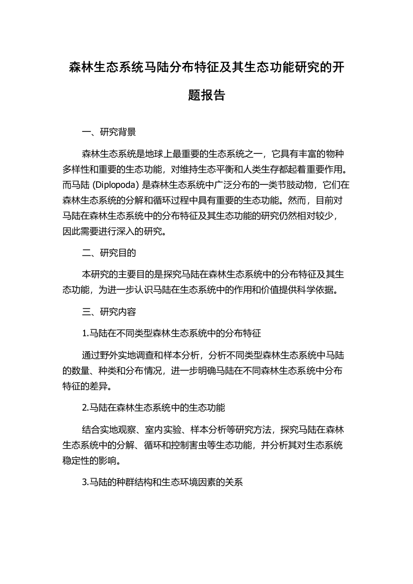 森林生态系统马陆分布特征及其生态功能研究的开题报告