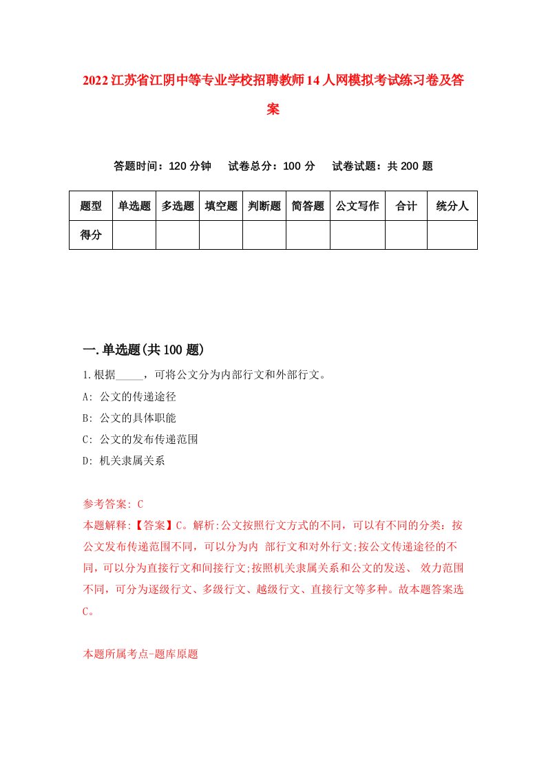 2022江苏省江阴中等专业学校招聘教师14人网模拟考试练习卷及答案第7版