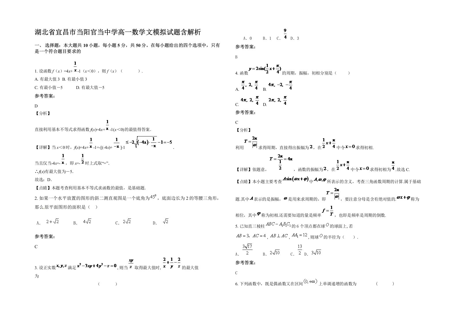 湖北省宜昌市当阳官当中学高一数学文模拟试题含解析