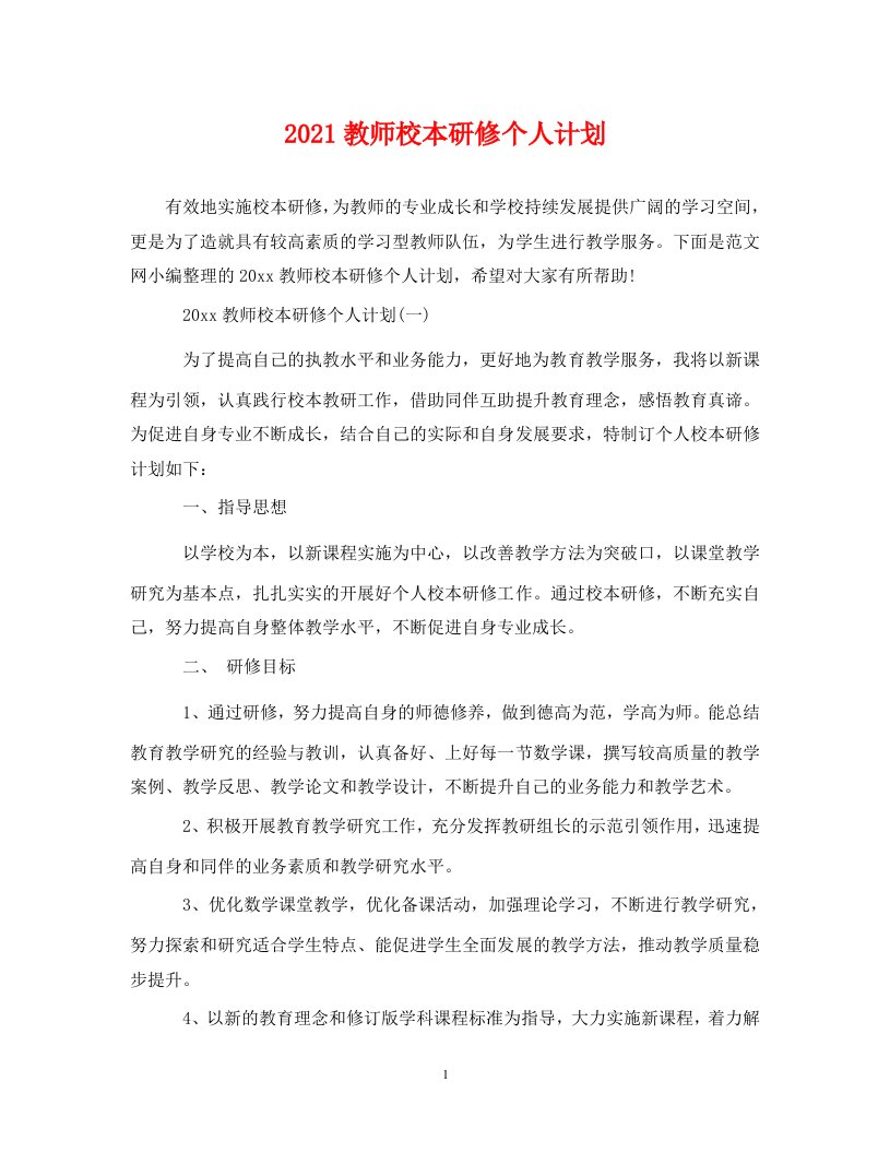 2021教师校本研修个人计划WORD版