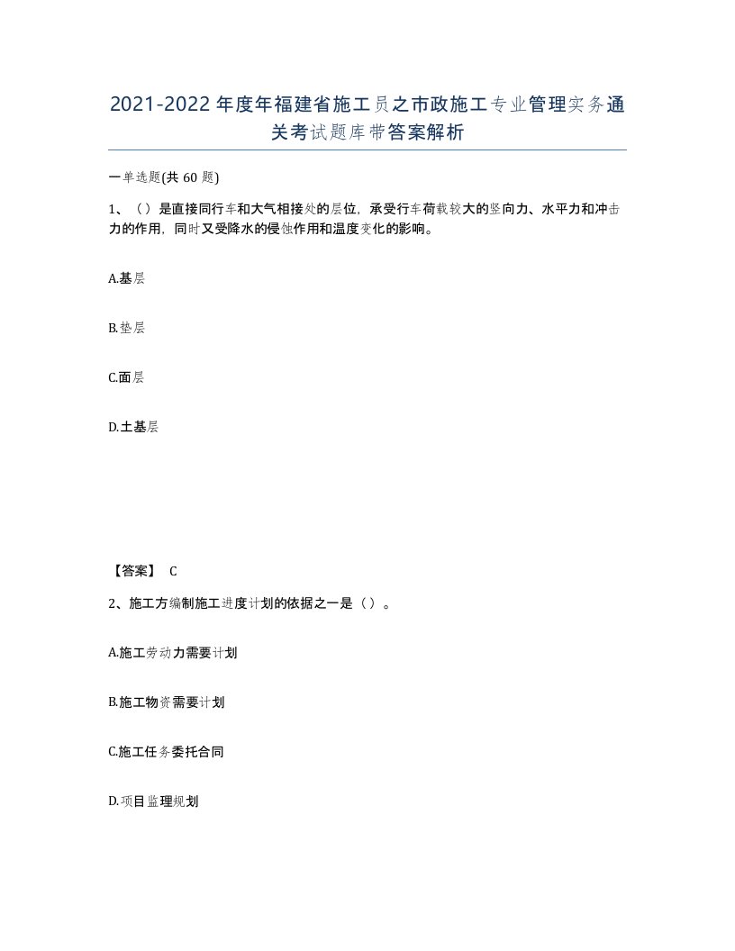 2021-2022年度年福建省施工员之市政施工专业管理实务通关考试题库带答案解析