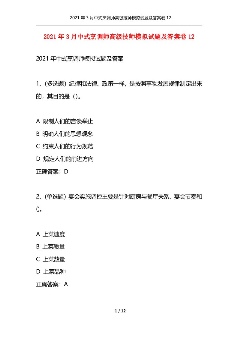 2021年3月中式烹调师高级技师模拟试题及答案卷12通用