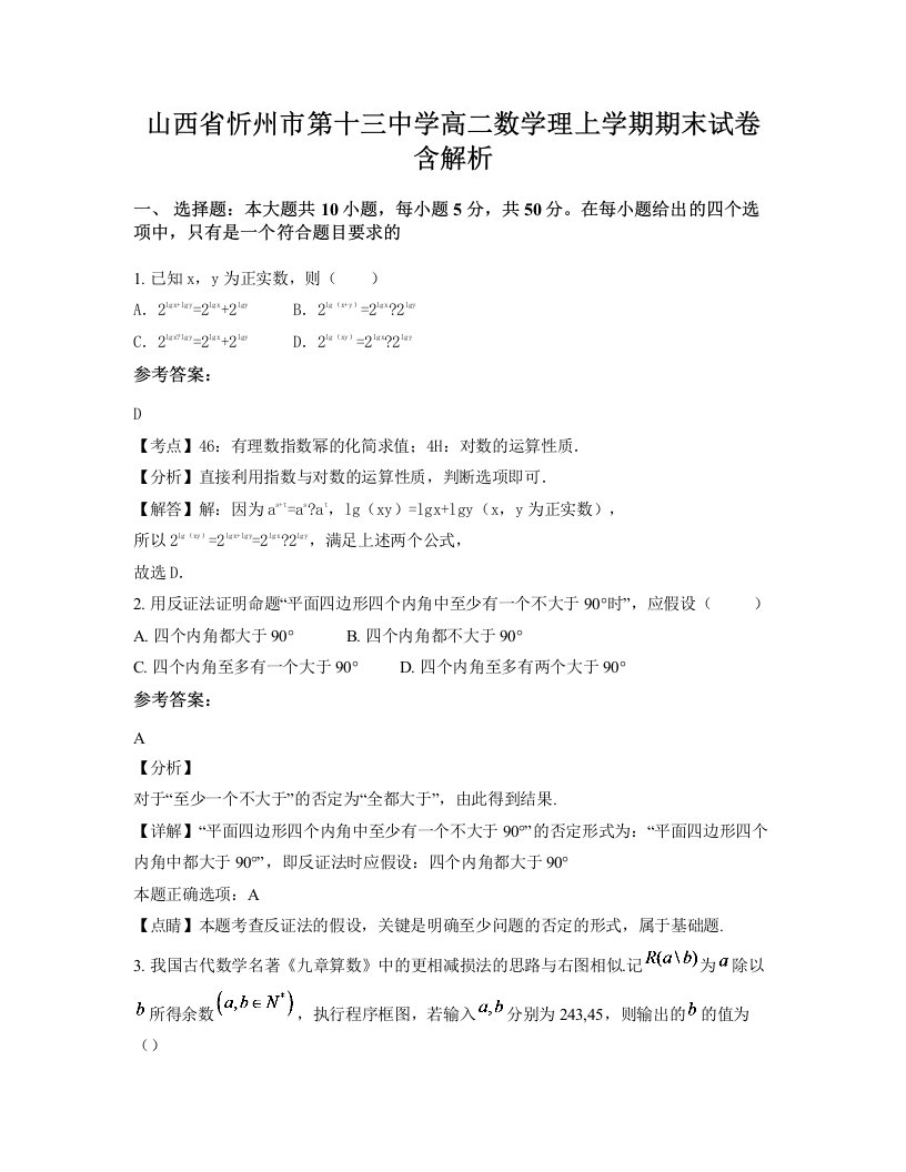 山西省忻州市第十三中学高二数学理上学期期末试卷含解析