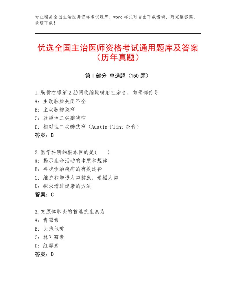 2023年最新全国主治医师资格考试题库精品及答案