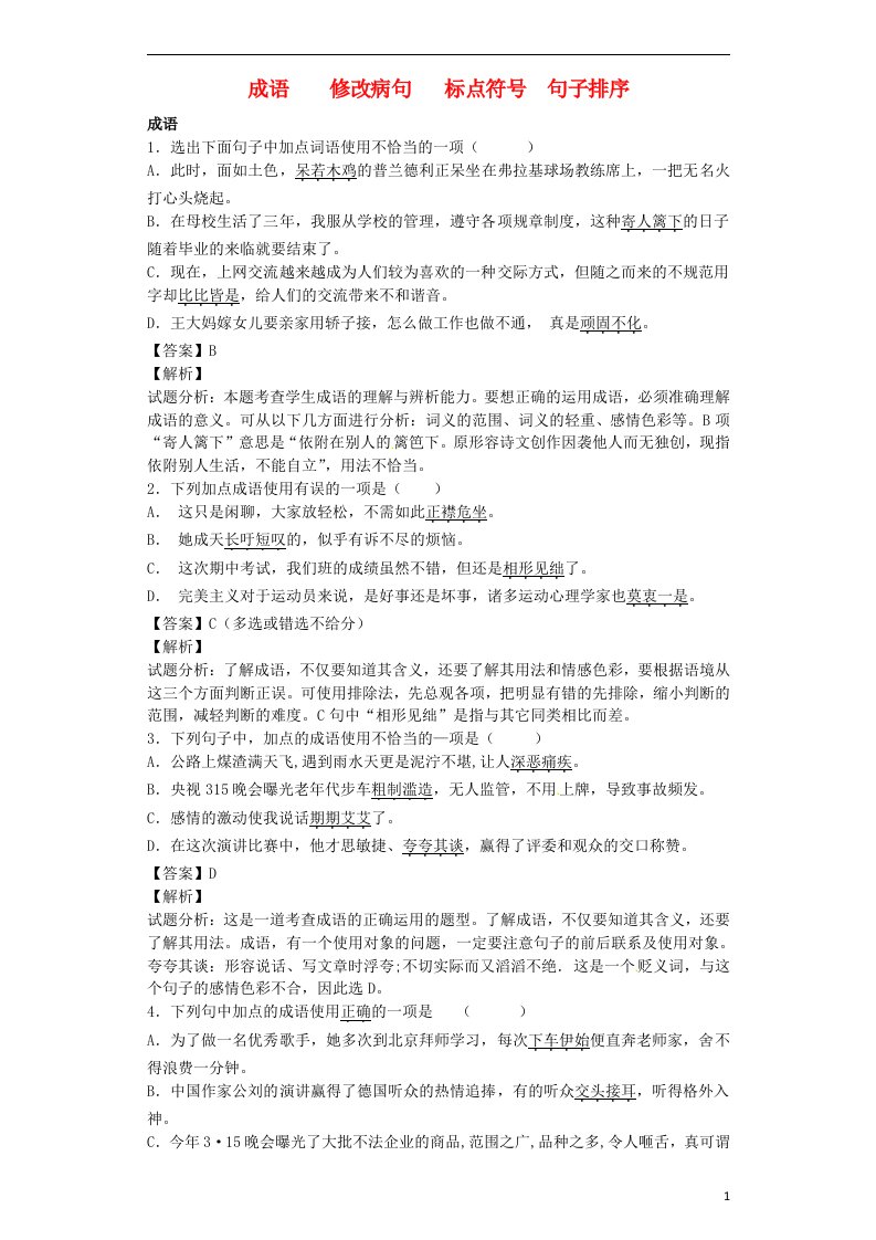 九级语文上学期开学测试题分类之成语