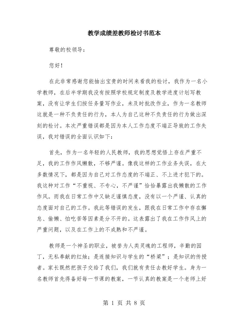 教学成绩差教师检讨书范本