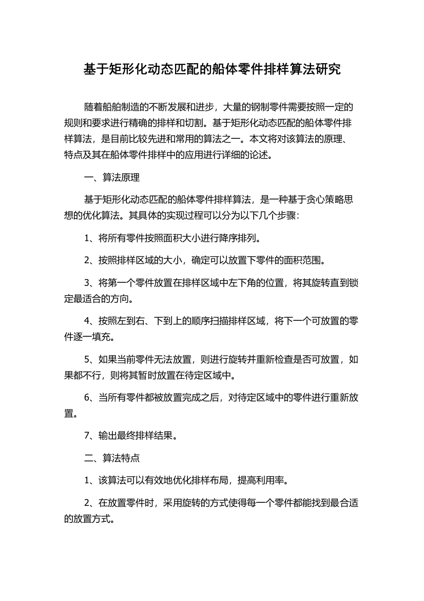 基于矩形化动态匹配的船体零件排样算法研究