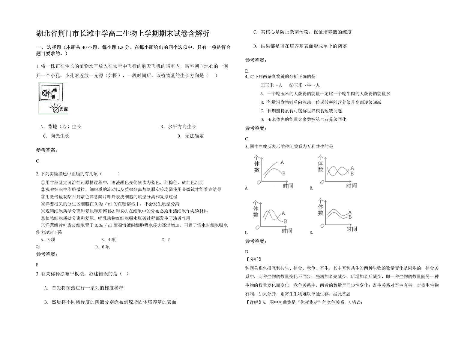 湖北省荆门市长滩中学高二生物上学期期末试卷含解析