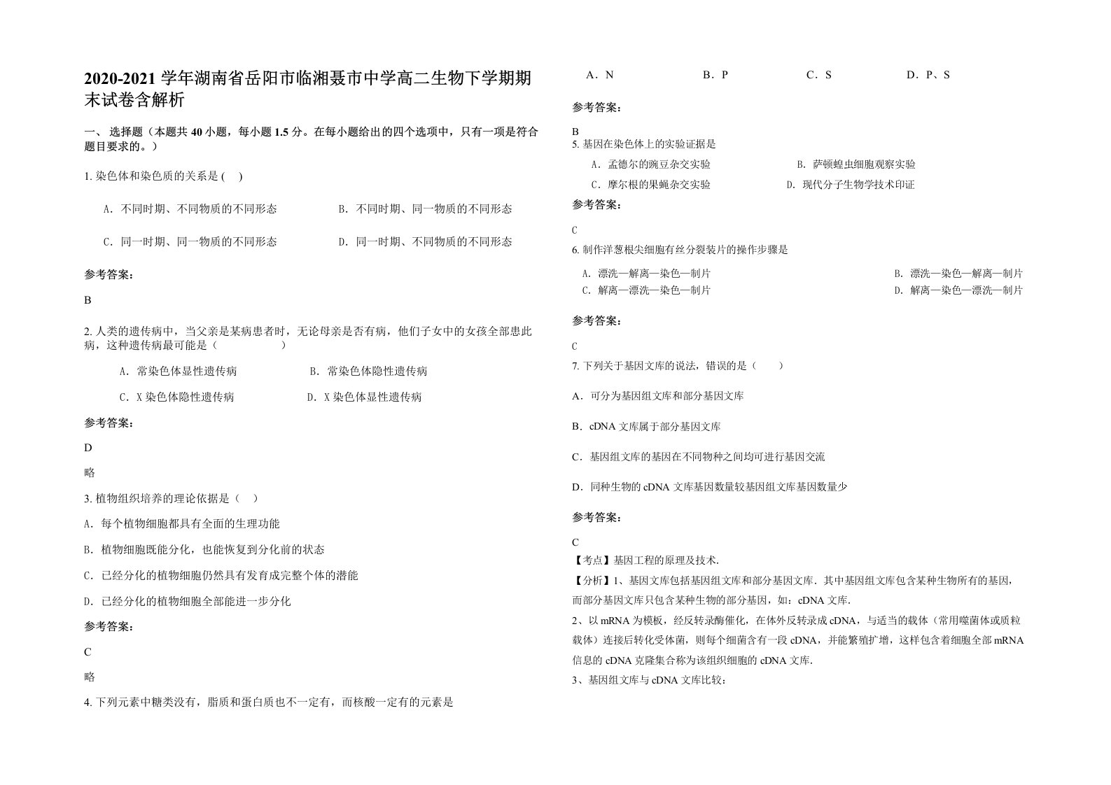 2020-2021学年湖南省岳阳市临湘聂市中学高二生物下学期期末试卷含解析