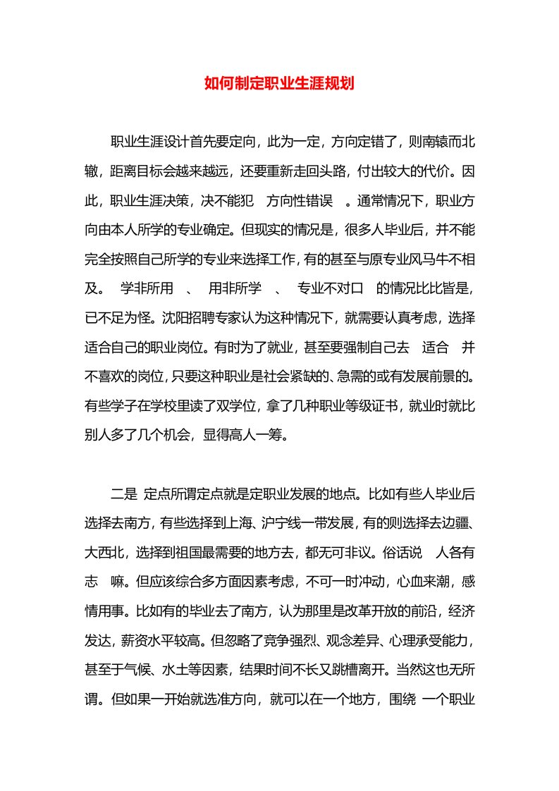 如何制定职业生涯规划