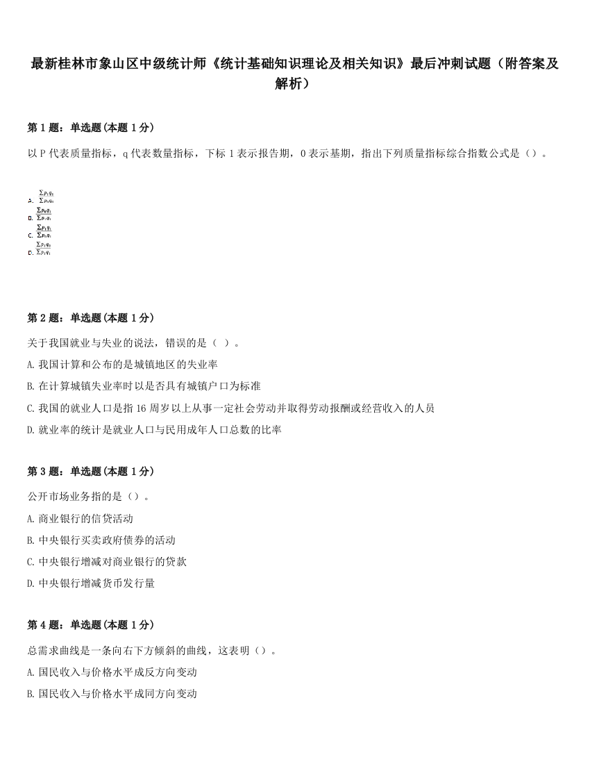 最新桂林市象山区中级统计师《统计基础知识理论及相关知识》最后冲刺试题（附答案及解析）