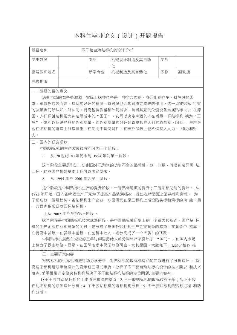 不干胶自动贴标机的设计分析开题报告