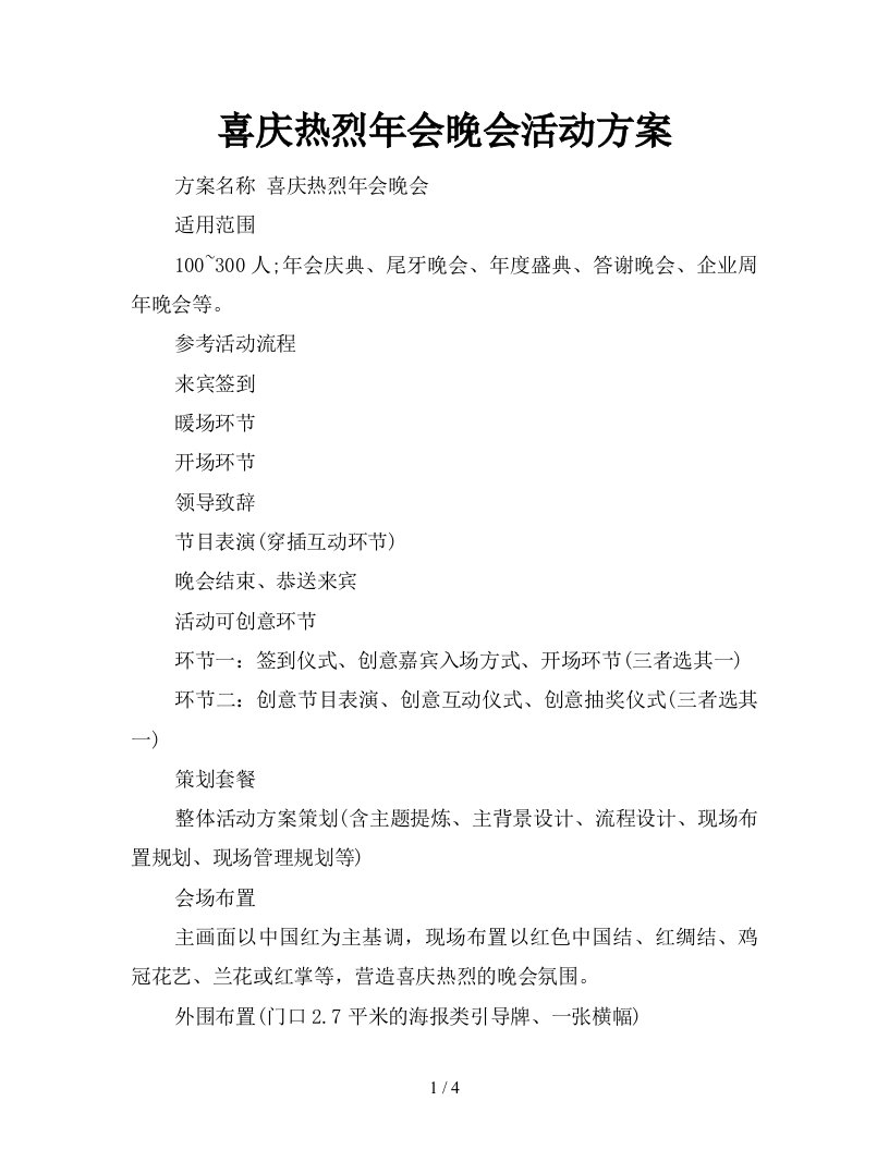 喜庆热烈年会晚会活动方案新