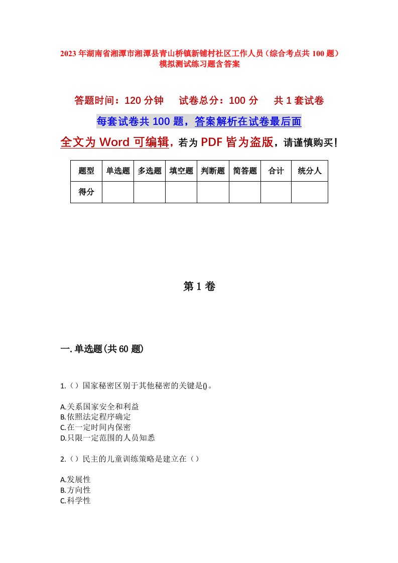 2023年湖南省湘潭市湘潭县青山桥镇新铺村社区工作人员综合考点共100题模拟测试练习题含答案